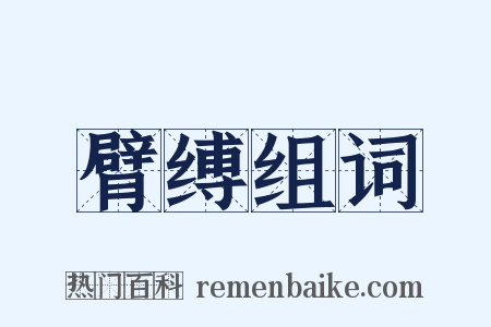 臂缚组词是什么意思的图片